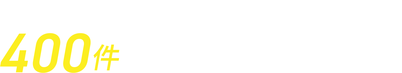 不動産業界を中心に400件以上の環境構築実績!!