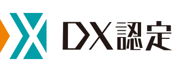 DX認定