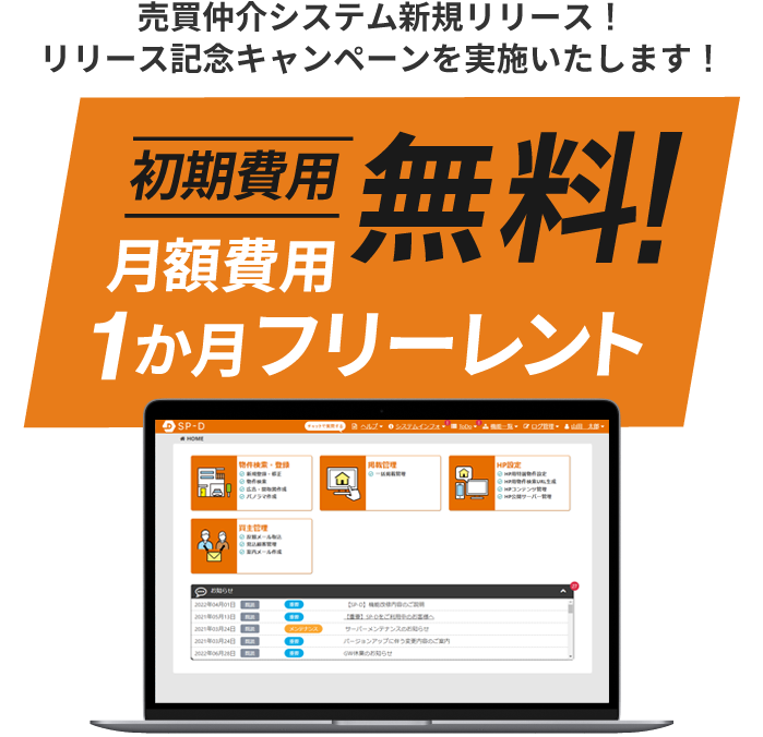 クラウド型売買仲介システム「SP-D」