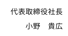 代表取締役社長小野貴広