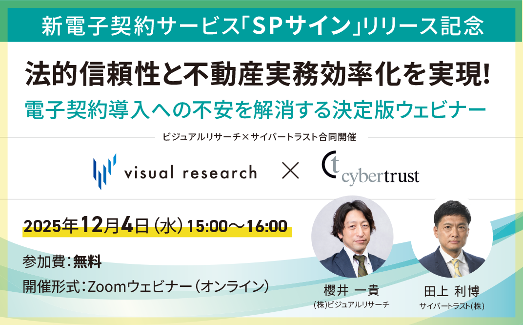 法的信頼性と不動産実務効率化を実現! 電子契約導入への不安を解消する決定版ウェビナー