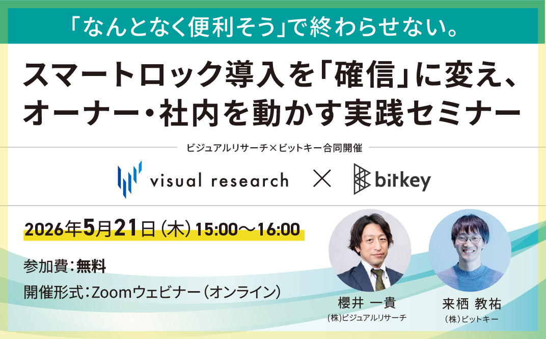 スマートロック導入を「確信」に変え、オーナー・社内を動かす実践セミナー