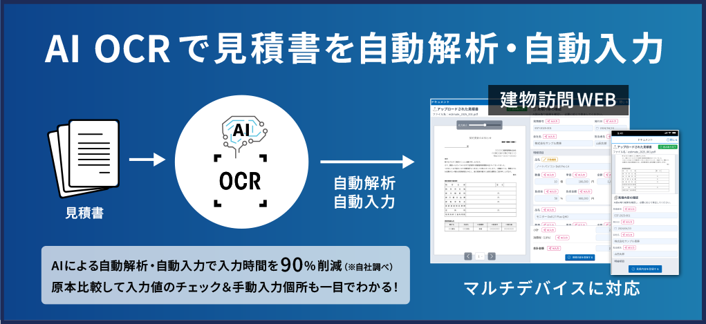 AI OCRで見積書を自動解析・自動入力