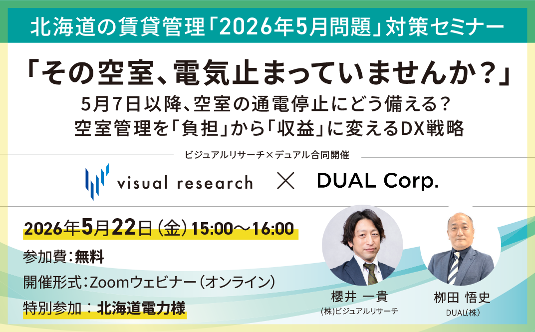 北海道の賃貸管理「2026年5月問題」対策セミナー