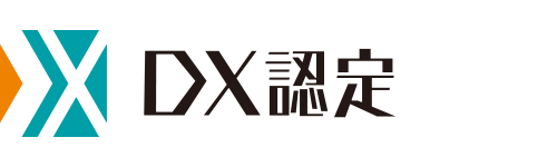 DX認定
